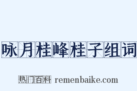 咏月桂峰桂子组词是什么意思的图片